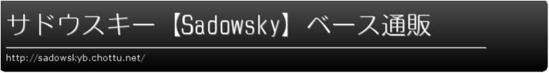 サドウスキー【Sadowsky】ベース通販